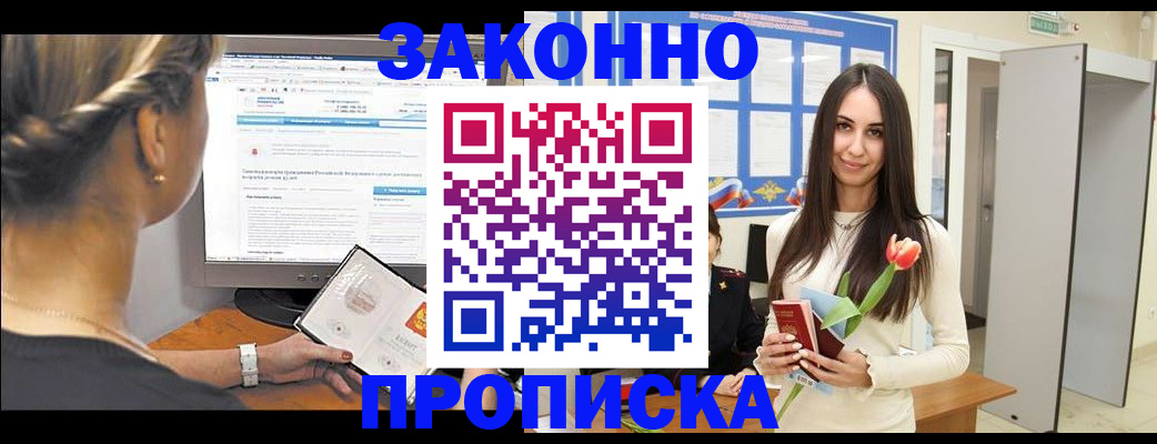 прописка штамп в Благовещенске